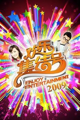今晚不散场综艺全集免费观看